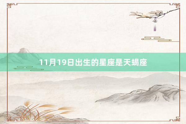 11月19日出生的星座是天蝎座